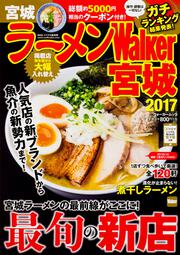 ラーメンWalker宮城2017 ラーメンウォーカームック