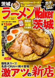 ラーメンWalker茨城2017 ラーメンウォーカームック