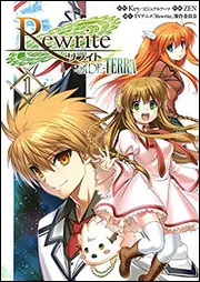 Rewrite:SIDE-TERRA（1）」ZEN [電撃コミックスNEXT] - KADOKAWA