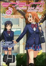 ラブライブ! School idol diary セカンドシーズン05 ～始まりの