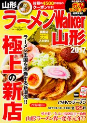 ラーメンWalker山形2017 ラーメンウォーカームック