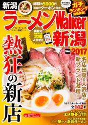 ラーメンWalker新潟2017 ラーメンウォーカームック