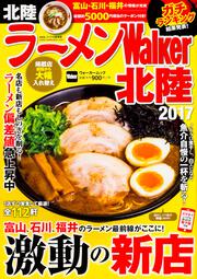 ラーメンWalker北陸2017 ラーメンウォーカームック