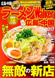 ラーメンWalker広島・中国2017 ラーメンウォーカームック