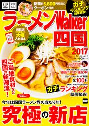 ラーメンWalker四国2017 ラーメンウォーカームック