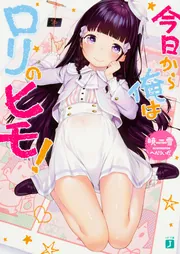 今日から俺はロリのヒモ！」暁雪 [MF文庫J] - KADOKAWA