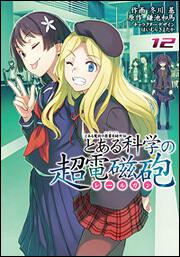 とある魔術の禁書目録外伝 とある科学の超電磁砲（１２）」鎌池和馬