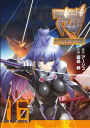 マブラヴ オルタネイティヴ（16）」アージュ [電撃コミックス
