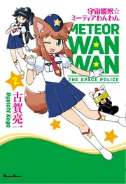 宇宙警察☆ミーティアわんわん（1）」古賀亮一 [電撃コミックスEX