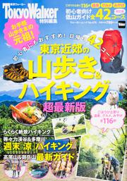 東京近郊の山歩き＆ハイキング　超最新版 ウォーカームック