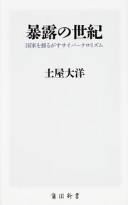 暴露の世紀 国家を揺るがすサイバーテロリズム