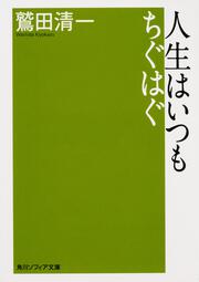 人生はいつもちぐはぐ