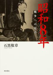 昭和８年 戦争への足音