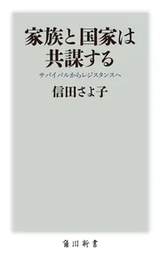 【有名人芸能人】 家族と国家は共謀する サバイバルからレジスタンスへ」信田 人文+社会