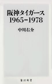 阪神タイガース　1965-1978