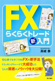 FXらくらくトレード新入門