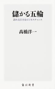 儲かる五輪 訪れる巨大なビジネスチャンス