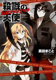 殺戮の天使 UNTIL DEATH DO THEM PART」木爾チレン [新文芸