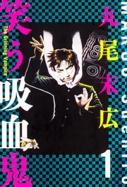 笑う吸血鬼 1」丸尾末広 [ビームコミックス] - KADOKAWA