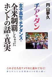 チア☆ダン 「女子高生がチアダンスで全米制覇しちゃったホントの話」の真実