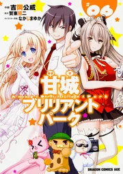 甘城ブリリアントパーク 1」吉岡公威 [ドラゴンコミックスエイジ