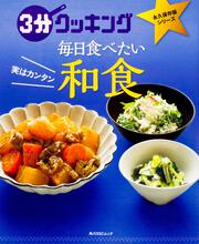 3分クッキング　永久保存版シリーズ 実はカンタン 毎日食べたい和食