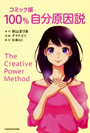 コミック版 100%自分原因説」秋山まりあ [スピリチュアル・自己啓発