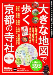 大きな地図で歩く京都の寺社mini ウォーカームック