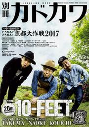 別冊カドカワ　総力特集　10-FEET