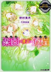 楽園への清く正しき道程 国王様と楽園の花嫁たち