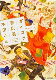 ガイコツ書店員 本田さん コミック 1-3巻セット (ジーンピクシブシリーズ) mxn26g8 ガイコツ書店員 本田さん (3)」本田 [MFC ジーンピクシブシリーズ