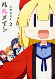 ルルメイト　2