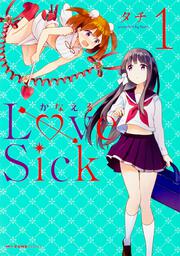 かなえるLoveSick　１