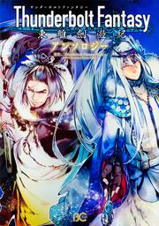 Thunderbolt　Fantasy　東離劍遊紀　アンソロジー