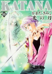 KATANA （16） 光の刀」かまたきみこ [あすかコミックス