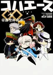 コハエースGO 帝都聖杯奇譚」経験値 [コミックス] - KADOKAWA