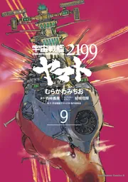 宇宙戦艦ヤマト２１９９ （９）」むらかわみちお [角川コミックス 