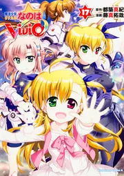 魔法少女リリカルなのはViVid （17）」藤真拓哉 [角川