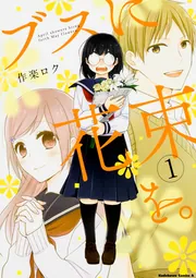 ブスに花束を。 （8）」作楽ロク [角川コミックス・エース] - KADOKAWA