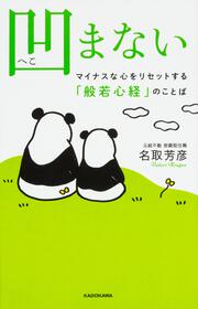 凹まない マイナスな心をリセットする「般若心経」のことば