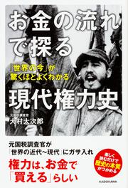 お金の流れでわかる世界の歴史 富、経済、権力……はこう「動いた