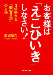 お客様は「えこひいき」しなさい！ ３倍売れる「顧客差別」の方法