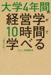 大学4年間の経営学が10時間でざっと学べる