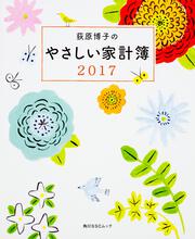 荻原博子のやさしい家計簿2017