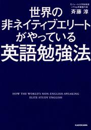 世界の非ネイティブエリートがやっている英語勉強法