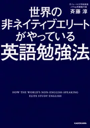 世界の非ネイティブエリートがやっている英語勉強法」斉藤淳 [中経の