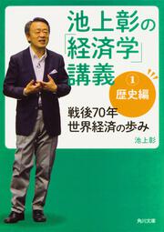 池上彰の「経済学」講義１　歴史編 戦後70年　世界経済の歩み