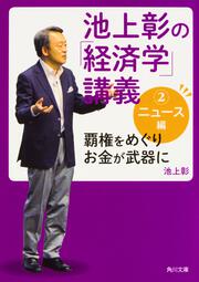 池上彰の「経済学」講義２　ニュース編 覇権をめぐりお金が武器に