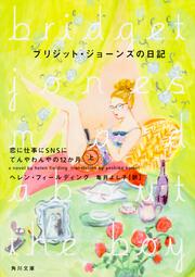 ブリジット・ジョーンズの日記 恋に仕事にＳＮＳにてんやわんやの12か月 上