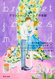 ブリジット・ジョーンズの日記 恋に仕事にＳＮＳにてんやわんやの12か月 下
